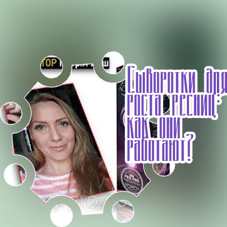 Сыворотка активатор роста ресниц