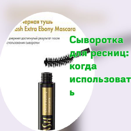 Сыворотка топлаш для ресниц